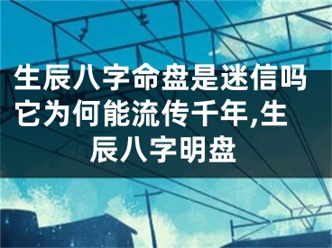 生辰八字命盘是迷信吗它为何能流传千年,生辰八字明盘