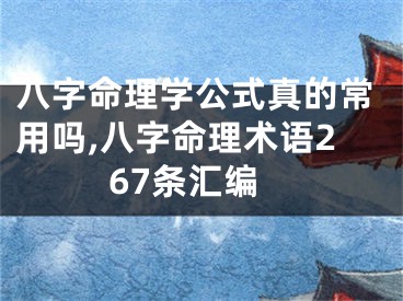 八字命理学公式真的常用吗,八字命理术语267条汇编