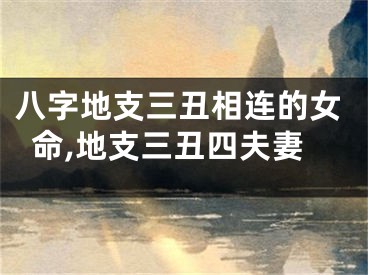 八字地支三丑相连的女命,地支三丑四夫妻