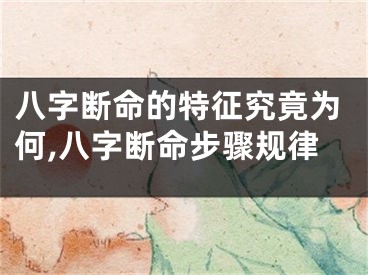 八字断命的特征究竟为何,八字断命步骤规律