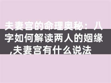 夫妻宫的命理奥秘：八字如何解读两人的姻缘,夫妻宫有什么说法