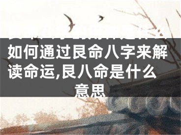 艮命八字的用神是什么如何通过艮命八字来解读命运,艮八命是什么意思
