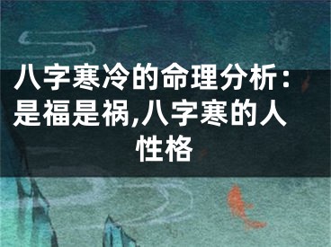 八字寒冷的命理分析：是福是祸,八字寒的人性格