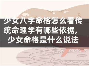 少女八字命格怎么看传统命理学有哪些依据,少女命格是什么说法