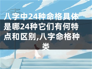 八字中24种命格具体是哪24种它们有何特点和区别,八字命格种类