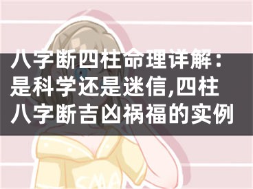 八字断四柱命理详解：是科学还是迷信,四柱八字断吉凶祸福的实例