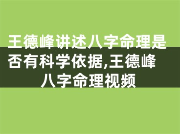 王德峰讲述八字命理是否有科学依据,王德峰八字命理视频