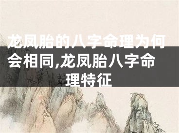 龙凤胎的八字命理为何会相同,龙凤胎八字命理特征