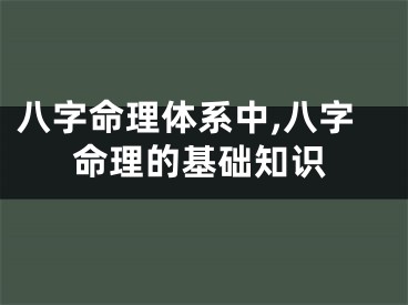 八字命理体系中,八字命理的基础知识
