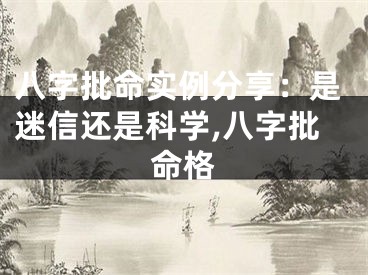 八字批命实例分享：是迷信还是科学,八字批命格
