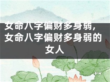 女命八字偏财多身弱,女命八字偏财多身弱的女人