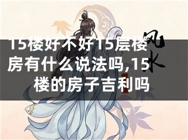 15楼好不好15层楼房有什么说法吗,15楼的房子吉利吗