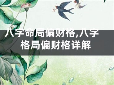 八字命局偏财格,八字格局偏财格详解