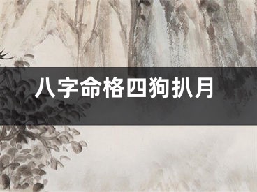 八字命格四狗扒月