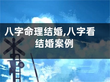 八字命理结婚,八字看结婚案例