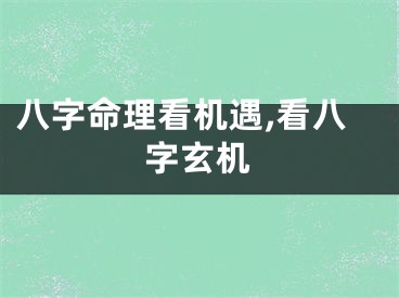 八字命理看机遇,看八字玄机