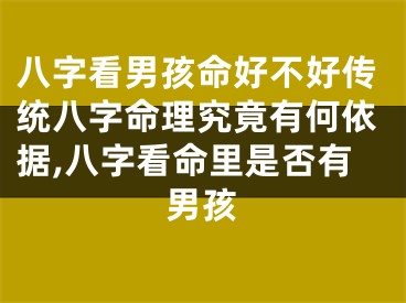 八字看男孩命好不好传统八字命理究竟有何依据,八字看命里是否有男孩