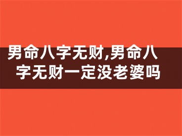 男命八字无财,男命八字无财一定没老婆吗