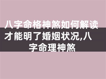 八字命格神煞如何解读才能明了婚姻状况,八字命理神煞