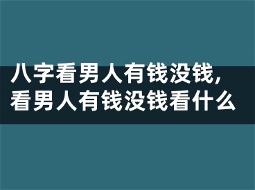 八字看男人有钱没钱,看男人有钱没钱看什么