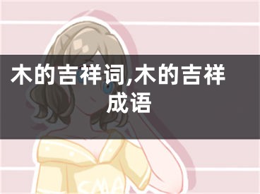 木的吉祥词,木的吉祥成语