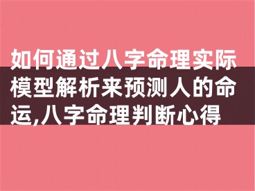 如何通过八字命理实际模型解析来预测人的命运,八字命理判断心得