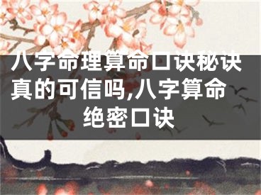 八字命理算命口诀秘诀真的可信吗,八字算命绝密口诀