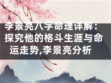 李景亮八字命理详解：探究他的格斗生涯与命运走势,李景亮分析