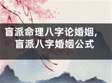 盲派命理八字论婚姻,盲派八字婚姻公式