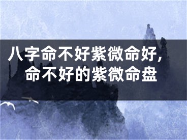 八字命不好紫微命好,命不好的紫微命盘