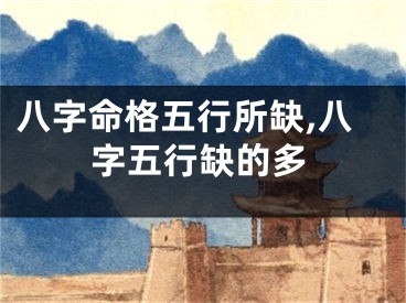 八字命格五行所缺,八字五行缺的多