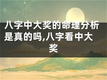八字中大奖的命理分析是真的吗,八字看中大奖