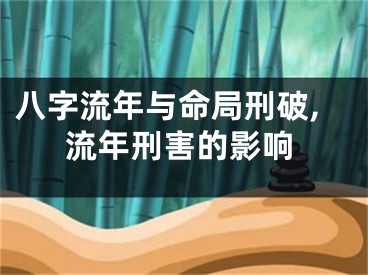 八字流年与命局刑破,流年刑害的影响