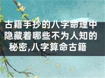 古籍手抄的八字命理中隐藏着哪些不为人知的秘密,八字算命古籍