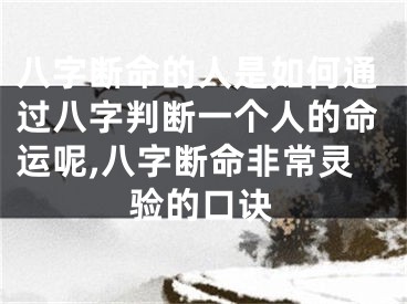 八字断命的人是如何通过八字判断一个人的命运呢,八字断命非常灵验的口诀