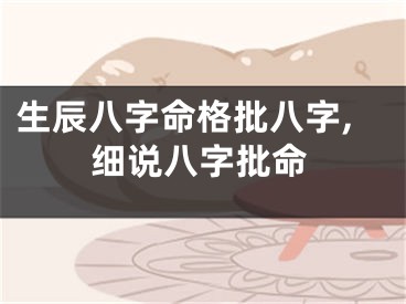 生辰八字命格批八字,细说八字批命