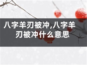 八字羊刃被冲,八字羊刃被冲什么意思