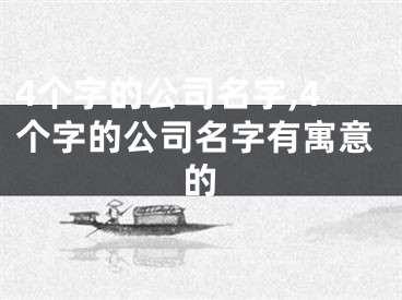 4个字的公司名字,4个字的公司名字有寓意的