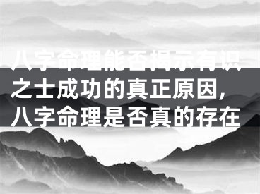 八字命理能否揭示有识之士成功的真正原因,八字命理是否真的存在