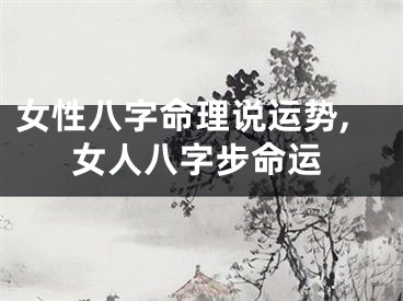 女性八字命理说运势,女人八字步命运