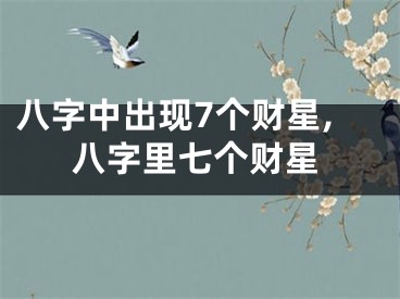 八字中出现7个财星,八字里七个财星