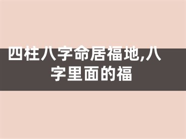 四柱八字命居福地,八字里面的福