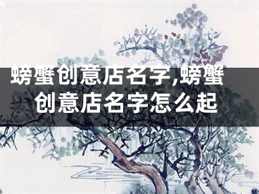 螃蟹创意店名字,螃蟹创意店名字怎么起