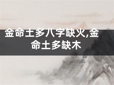 金命土多八字缺火,金命土多缺木