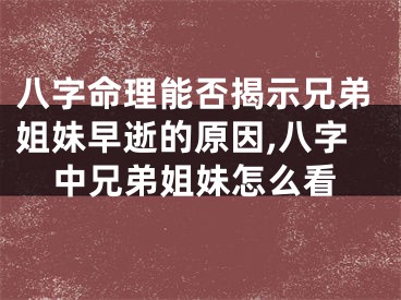 八字命理能否揭示兄弟姐妹早逝的原因,八字中兄弟姐妹怎么看