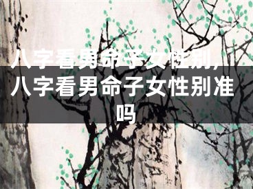 八字看男命子女性别,八字看男命子女性别准吗