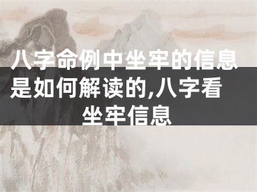 八字命例中坐牢的信息是如何解读的,八字看坐牢信息