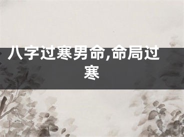 八字过寒男命,命局过寒
