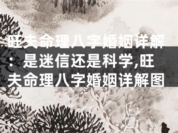 旺夫命理八字婚姻详解：是迷信还是科学,旺夫命理八字婚姻详解图