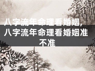 八字流年命理看婚姻,八字流年命理看婚姻准不准